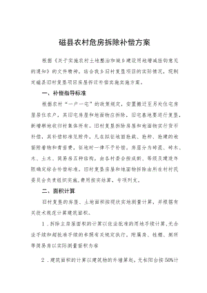 磁县农村危房拆除补偿方案.docx