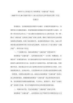 襄阳市人大常委会关于加快推进“五城共建”的决定.docx