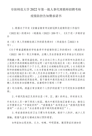 阜阳师范大学2022年第一批人事代理教师招聘考核疫情防控告知暨承诺书.docx
