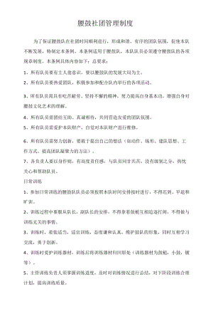 腰鼓社团管理制度.docx