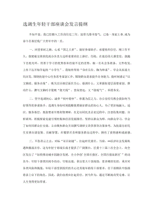 选调生年轻干部座谈会发言提纲.docx