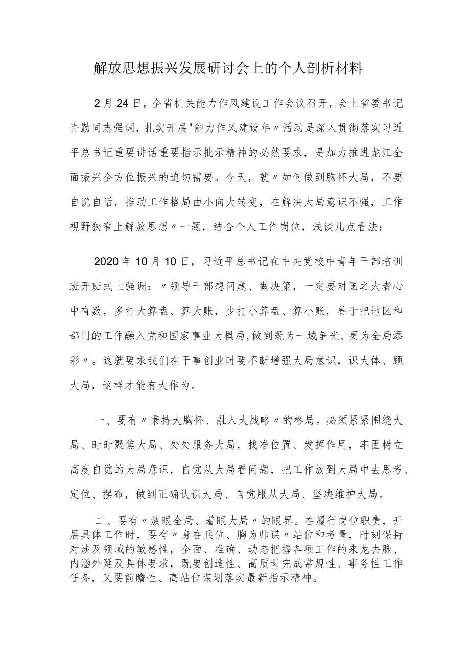 解放思想振兴发展研讨会上的个人剖析材料.docx_第1页