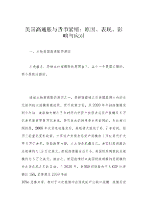 美国高通胀与货币紧缩：原因、表现、影响与应对.docx