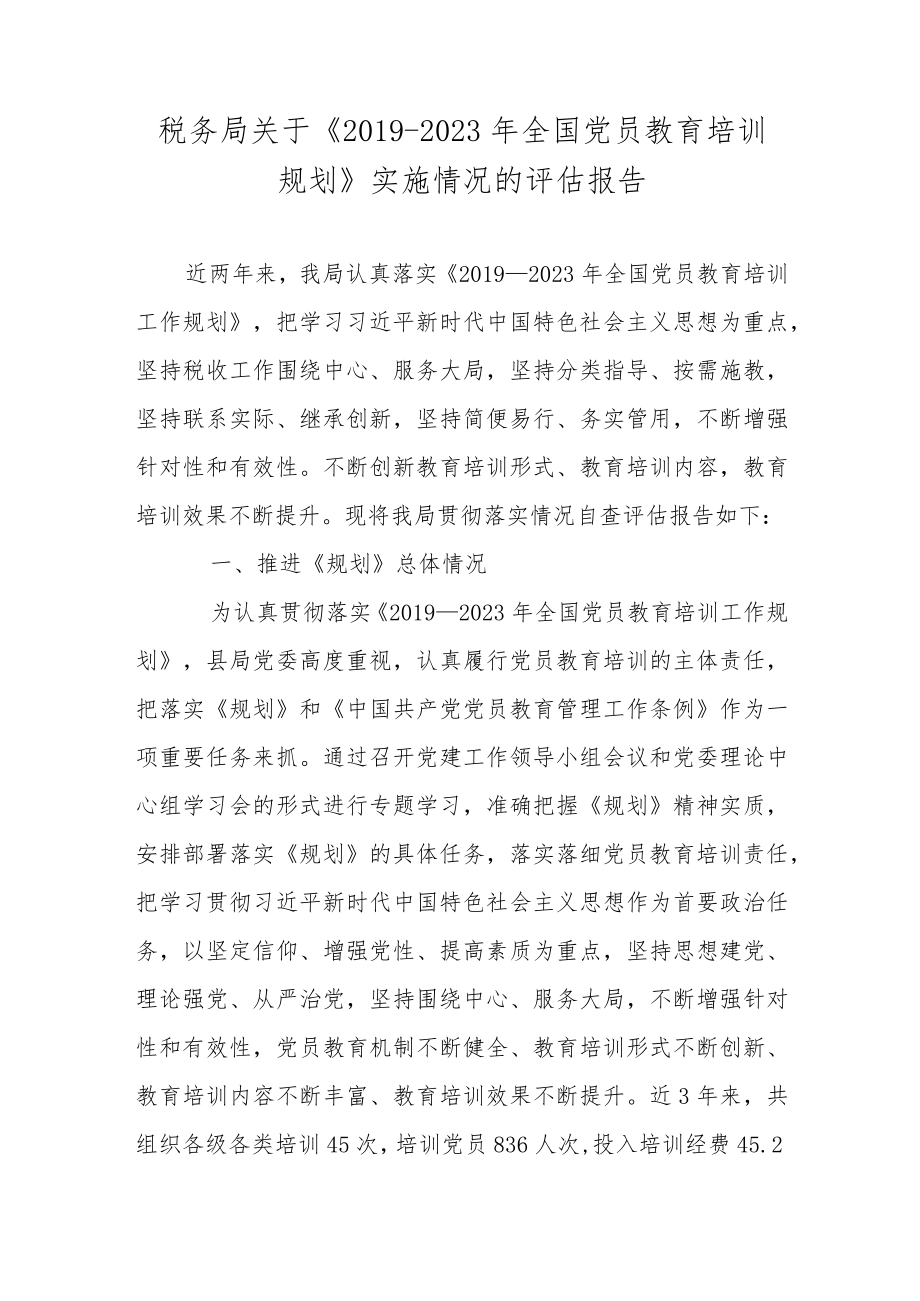 税务局关于《2019-2023年全国党员教育培训规划》实施情况的评估报告.docx_第1页