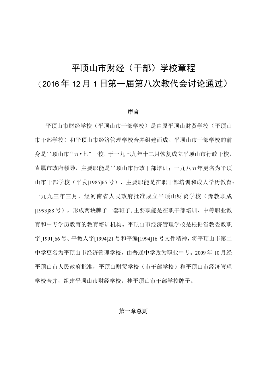 财经（干部）学校章程.docx_第1页