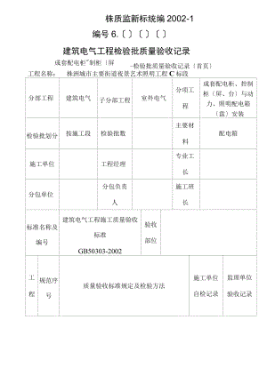 配电箱检验批质量验收记录.docx