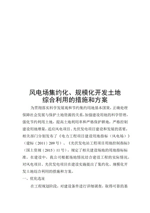 风电集约化、规模化开发土地综合利用的措施和方案.docx