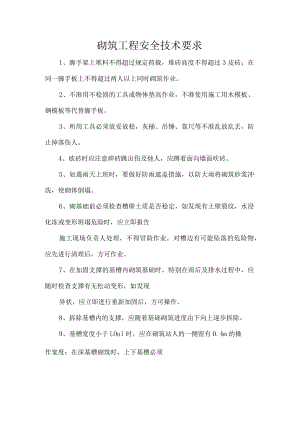 砌筑工程安全技术要求.docx