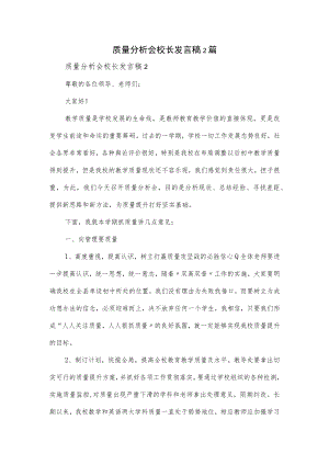 质量分析会校长发言稿2篇.docx
