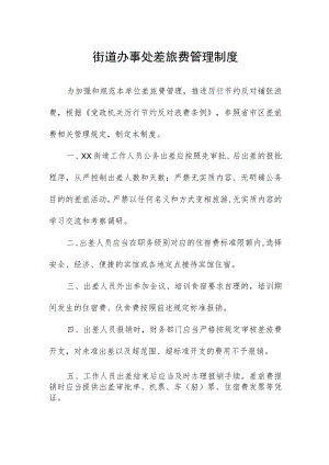 街道办事处差旅费管理制度.docx