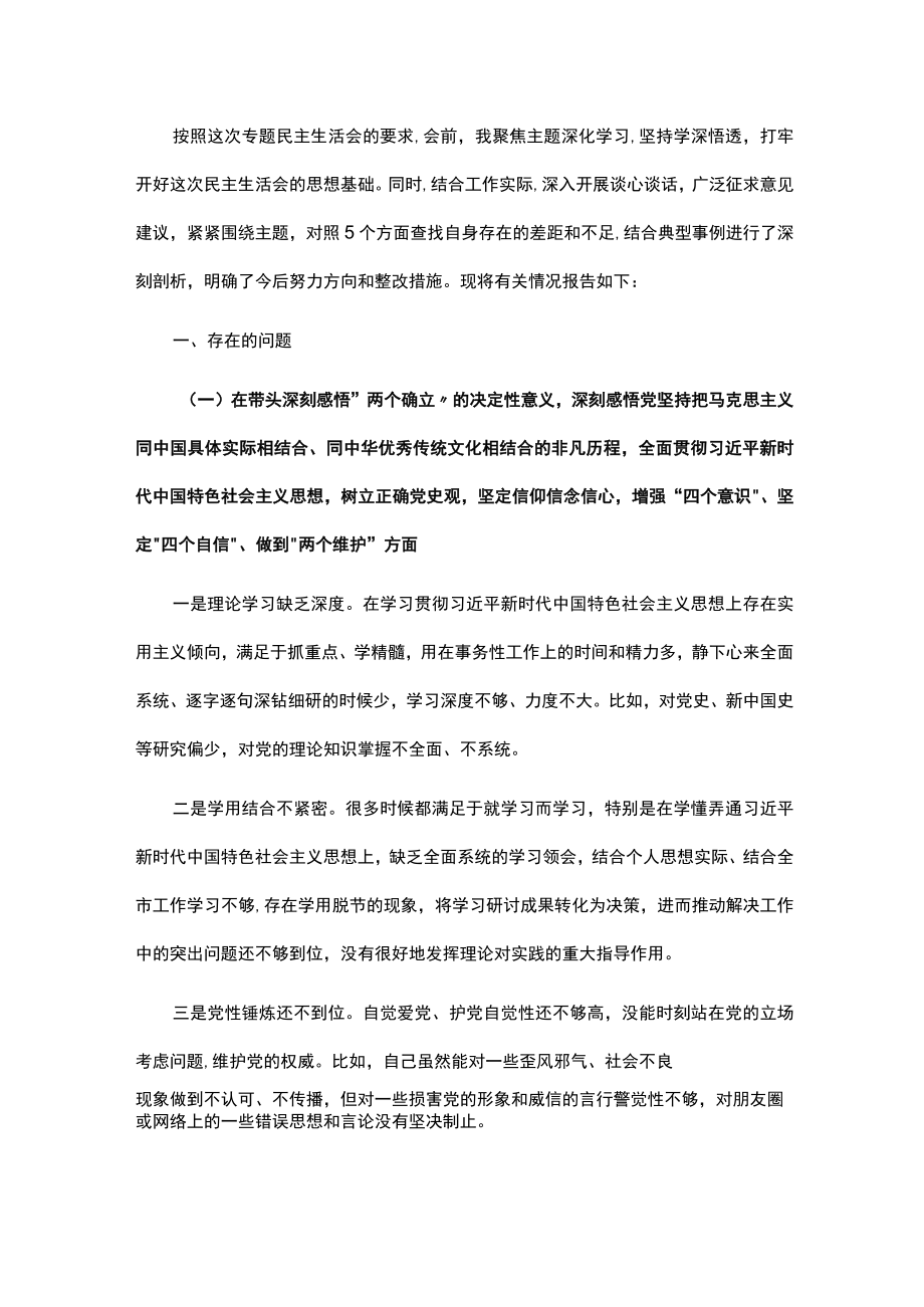 统战部长2021年度党史学习教育五个带头专题民主生活会个人对照检查材料.docx_第1页