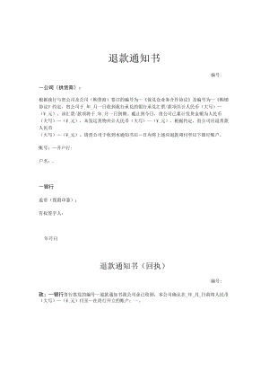 退款通知书.docx