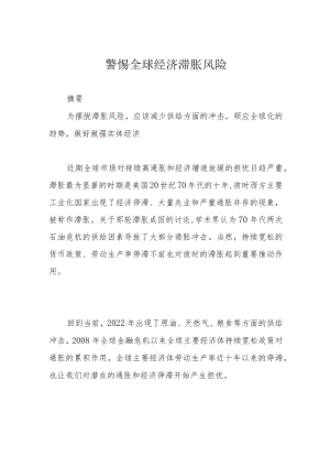 警惕全球经济滞胀风险.docx