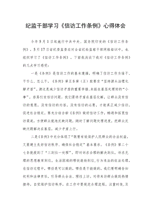 纪监干部学习《信访工作条例》心得体会.docx