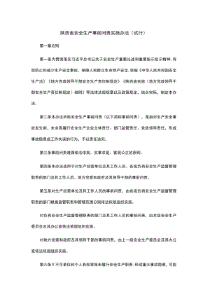 陕西省安全生产事前问责实施办法（试行）.docx