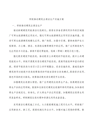 积极推动建筑业清洁生产实施方案.docx