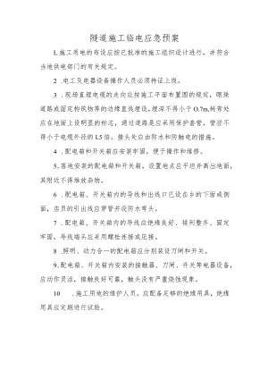 隧道施工临电应急预案.docx