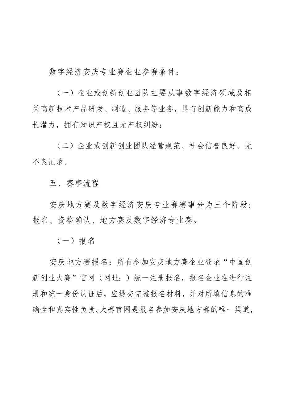 第九届中国创新创业大赛安庆地方赛及数字经济安庆专业赛实施方案.docx_第1页