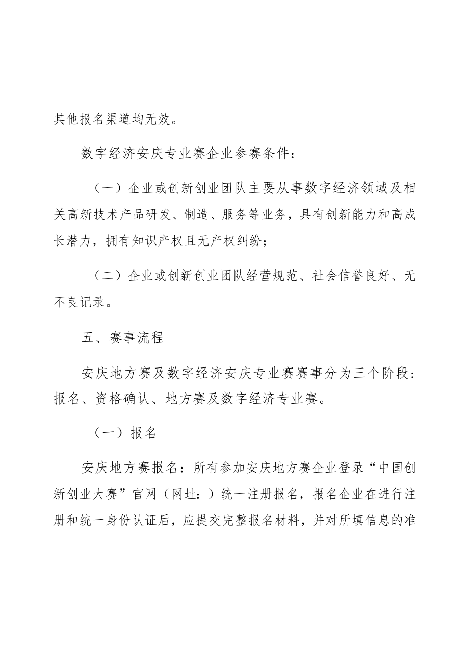 第九届中国创新创业大赛安庆地方赛及数字经济安庆专业赛实施方案.docx_第2页