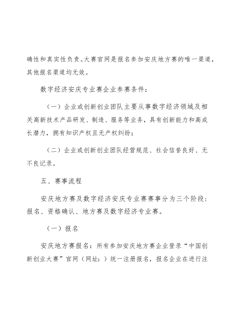 第九届中国创新创业大赛安庆地方赛及数字经济安庆专业赛实施方案.docx_第3页