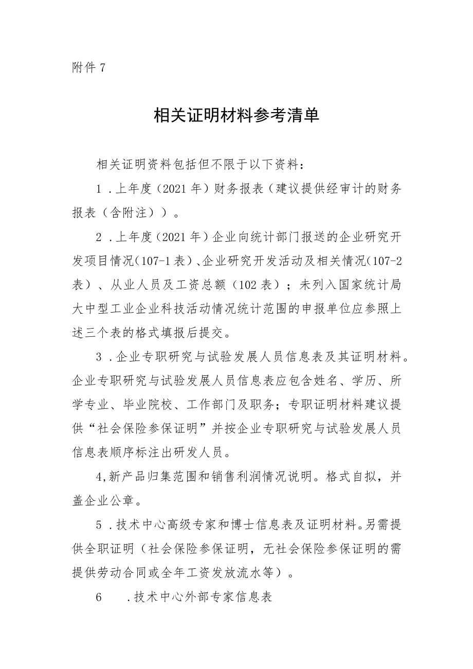 附件7：相关证明资料参考清单.docx_第1页