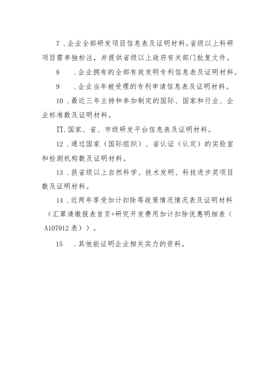附件7：相关证明资料参考清单.docx_第2页