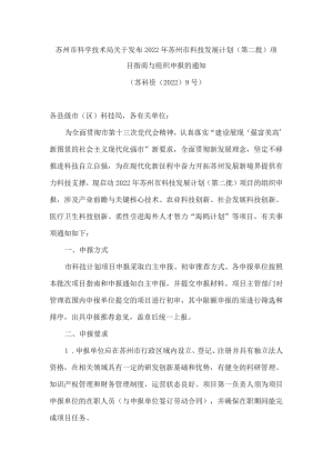 苏州市科学技术局关于发布2022年苏州市科技发展计划(第二批)项目指南与组织申报的通知.docx