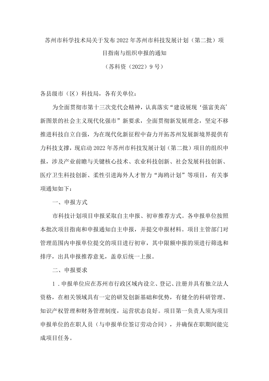 苏州市科学技术局关于发布2022年苏州市科技发展计划(第二批)项目指南与组织申报的通知.docx_第1页