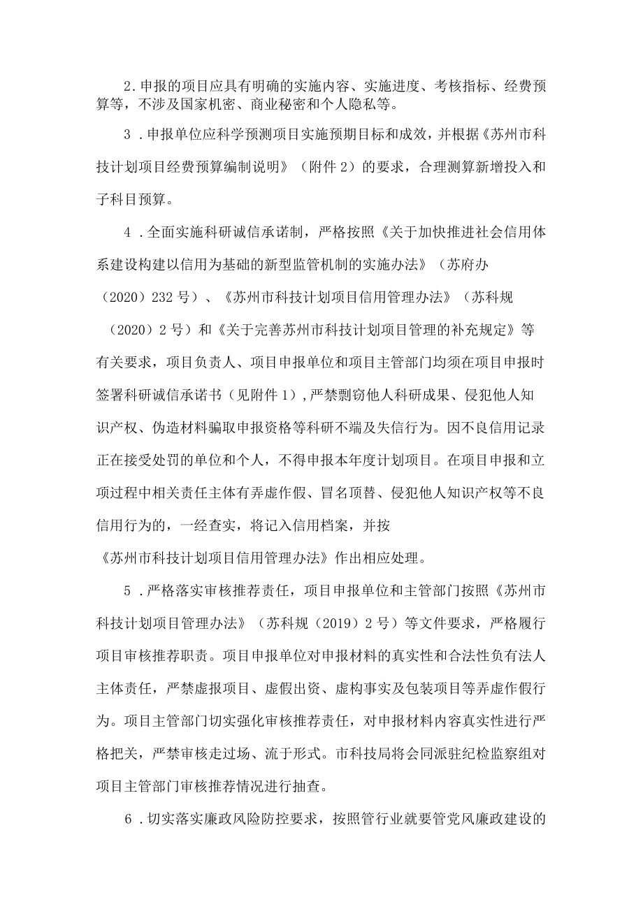 苏州市科学技术局关于发布2022年苏州市科技发展计划(第二批)项目指南与组织申报的通知.docx_第2页