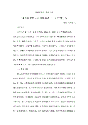 西师版小学一年级上册一单元教材分析.docx
