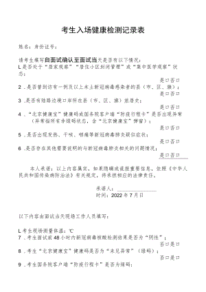 考生入场健康检测记录表.docx