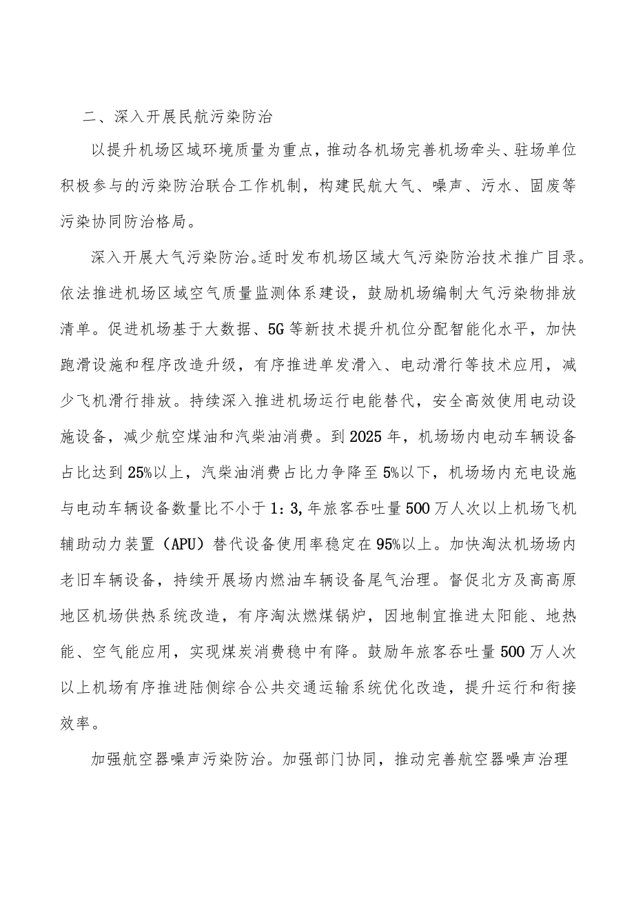 绿色民航治理体系建设重点项目.docx_第2页