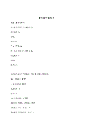 著作权许可使用合同.docx