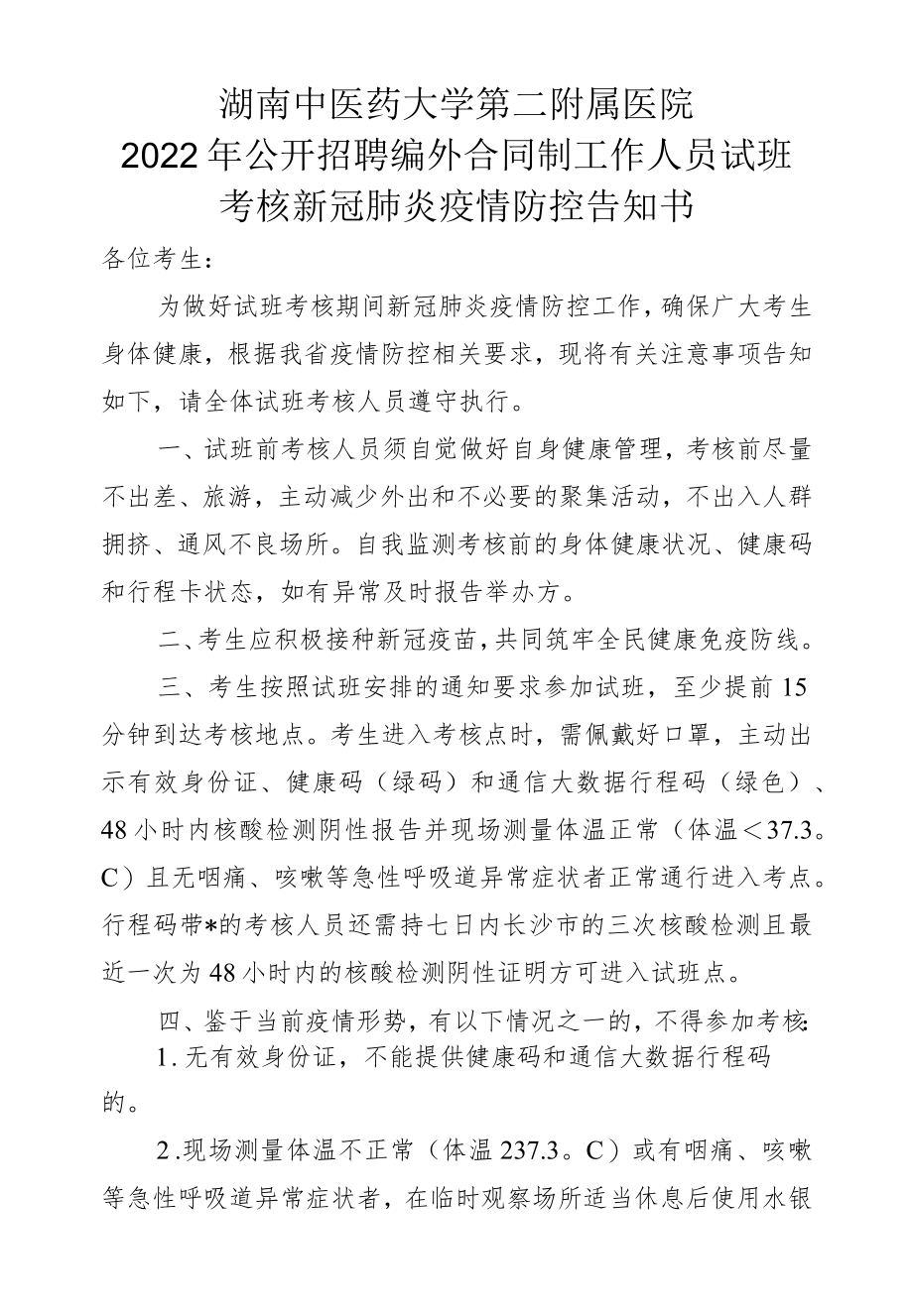 窗体顶端湖南中医药大学第二附属医院2022年公开招聘编外合同制工作人员试班考核新冠肺炎疫情防控告知书.docx_第1页