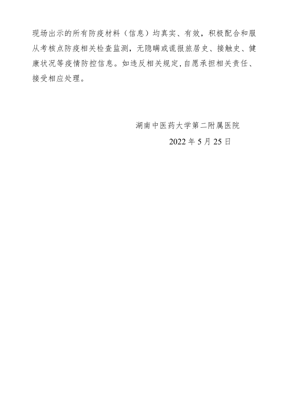 窗体顶端湖南中医药大学第二附属医院2022年公开招聘编外合同制工作人员试班考核新冠肺炎疫情防控告知书.docx_第3页