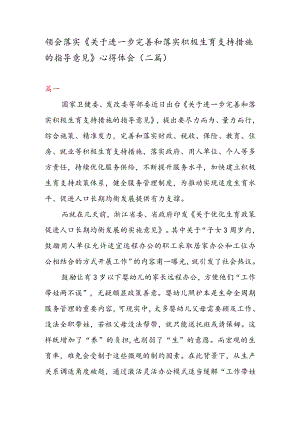 领会落实《关于进一步完善和落实积极生育支持措施的指导意见》 心得体会（二篇）.docx