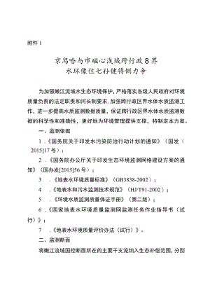 齐齐哈尔市嫩江流域跨行政区界水环境生态补偿监测方案.docx