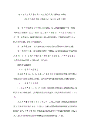 鞍山市高层次人才住房公积金支持政策实施细则(试行).docx