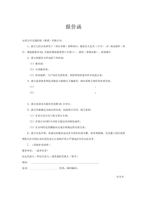 采购项目 报价函.docx