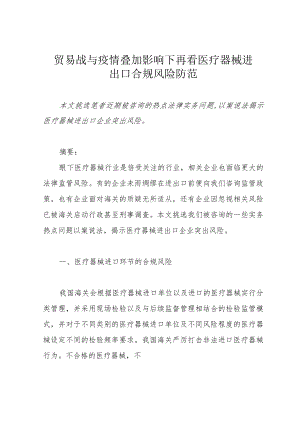 贸易战与疫情叠加影响下再看医疗器械进出口合规风险防范.docx