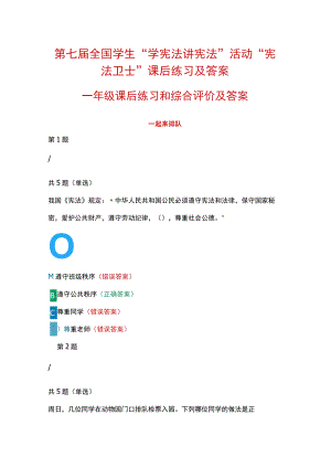 第七届全国学生“学宪法 讲宪法”活动“宪法卫士”课后练习、综合评价答案（一年级）.docx