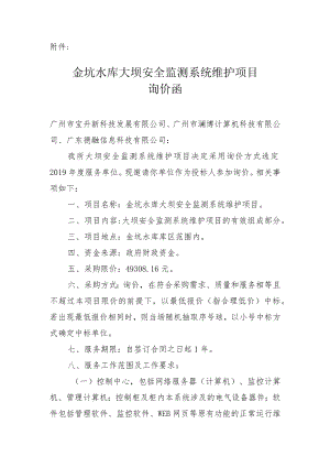 黄埔区金坑水库大坝安全监测与管理系统维护项目采购询价公告.docx