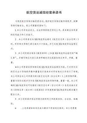 航空货运诚信经营承诺书.docx