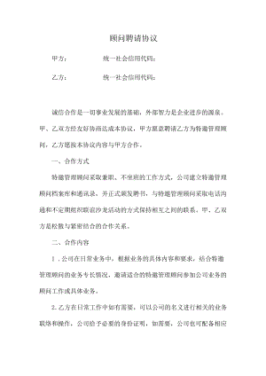 顾问聘请协议（推荐范本）.docx