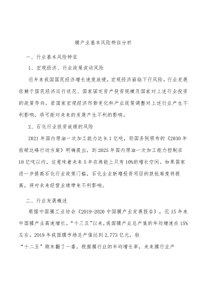 膜产业基本风险特征分析.docx