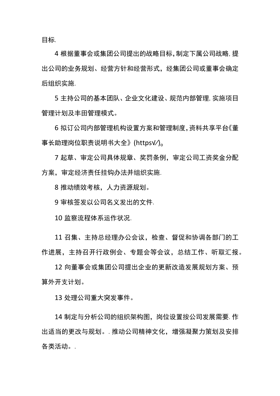 董事长助理岗位职责说明书大全.docx_第2页