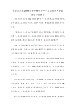 领会落实致2022全国专精特新中小企业发展大会的贺信心得体会.docx