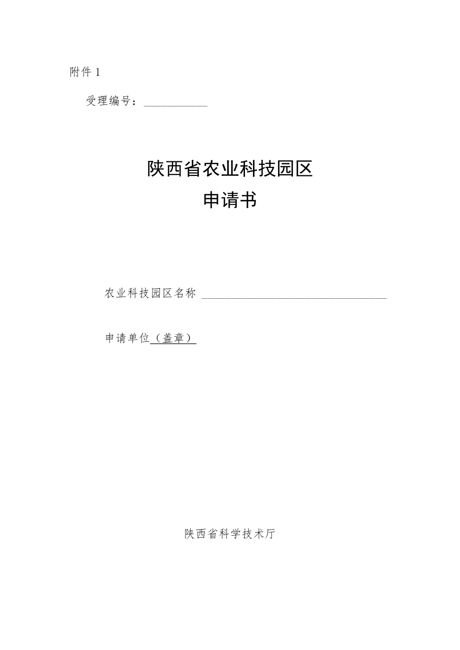 省级农业科技园区申请书、实施方案模板.docx_第1页