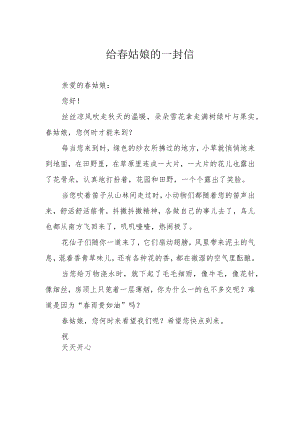 给春姑娘的一封信.docx