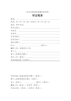附件：消防行政听证笔录示范文本.docx